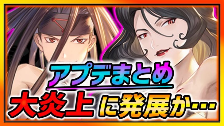 【ハガモバ】新アプデまとめ＆大炎上に発展か・・・新ガチャも注意!!!【鋼の錬金術師モバイル】