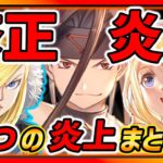 【ハガモバ】修正不可避!? 大炎上４つまとめ…キャラ使いながら理由紹介します！【鋼の錬金術師モバイル】