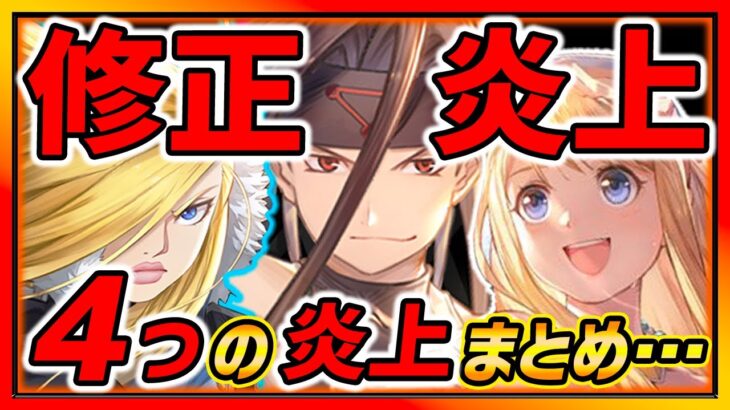 【ハガモバ】修正不可避!? 大炎上４つまとめ…キャラ使いながら理由紹介します！【鋼の錬金術師モバイル】