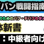 【ヘブバン】とにかく大事な乗算と加算を理解して最大ダメージを叩き出せ！！解体新書シリーズ「戦闘指南」：中級者編【解説/ステータス/性能評価/倍率】