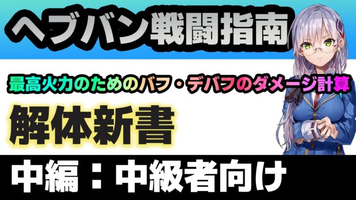 【ヘブバン】とにかく大事な乗算と加算を理解して最大ダメージを叩き出せ！！解体新書シリーズ「戦闘指南」：中級者編【解説/ステータス/性能評価/倍率】