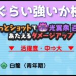 「白龍の特効強化」どれぐらい強いかつかってみた！！「妖怪ウォッチぷにぷに、ぷにぷに」（半妖の滅龍士）