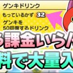 ぷにぷに ゲンキドリンク無料でここまで集めたらもう課金いらないじゃんｗ無課金攻略　妖怪ウォッチぷにぷに　レイ太