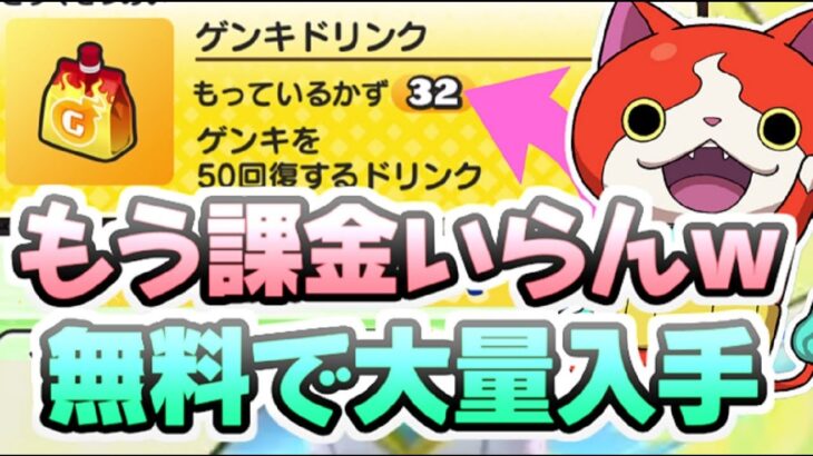 ぷにぷに ゲンキドリンク無料でここまで集めたらもう課金いらないじゃんｗ無課金攻略　妖怪ウォッチぷにぷに　レイ太