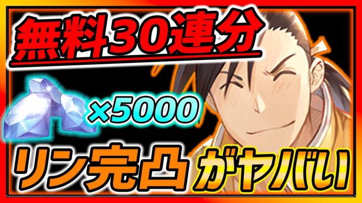 【ハガモバ】無料３０連ガチャ以上の補償キター!!リン完凸がガチでヤバい件・・・【鋼の錬金術師モバイル】