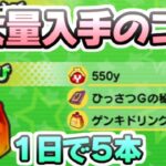 ぷにぷに ゲンキドリンクを１日で５本入手も可能な集め方のコツ！無課金攻略必須テクニック　妖怪ウォッチぷにぷに　レイ太