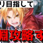 【ハガモバ】神運営ゲーで深淵限界まで攻略するぞ！！！【鋼の錬金術師モバイル】