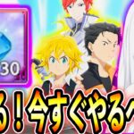 ガチでダイヤ損する！今すぐやるべき事！最強カードもゲット不可に！？地下迷宮完全攻略　リゼロぶっ壊れキャラゲットするべきか【グラクロ】【七つの大罪〜グランドクロス】