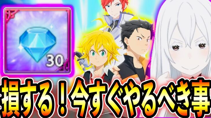 ガチでダイヤ損する！今すぐやるべき事！最強カードもゲット不可に！？地下迷宮完全攻略　リゼロぶっ壊れキャラゲットするべきか【グラクロ】【七つの大罪〜グランドクロス】