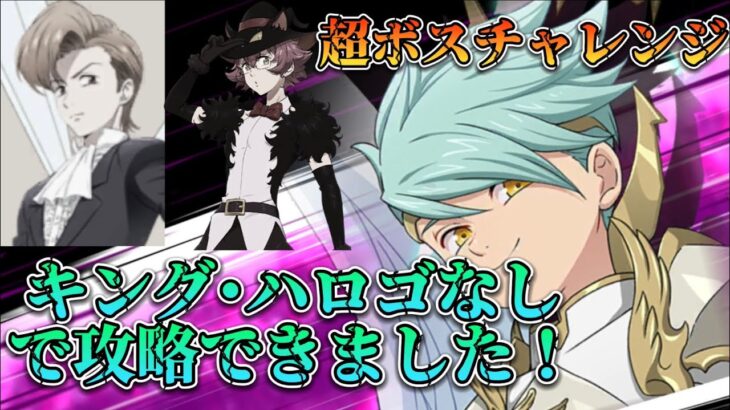 【グラクロ】キングとハロゴなしで攻略！超ボスサリエル（チャレンジ）おそらく誰でも持ってる笑#グラクロ #攻略 #七つの大罪