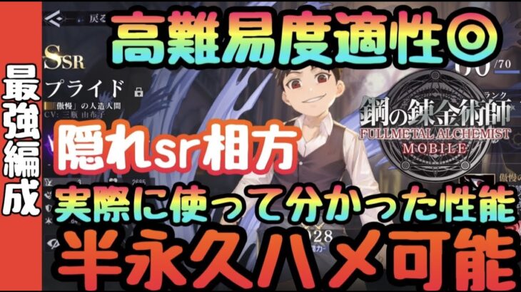 【ハガモバ】申し訳ございません!!!プライド使用したら神性能だった件!!!相性のいい最強編成　隠れ強キャラ発覚!!!【鋼の錬金術師】