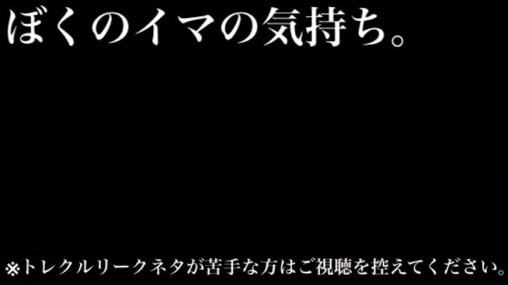 かなり動揺しました。【トレクル 】