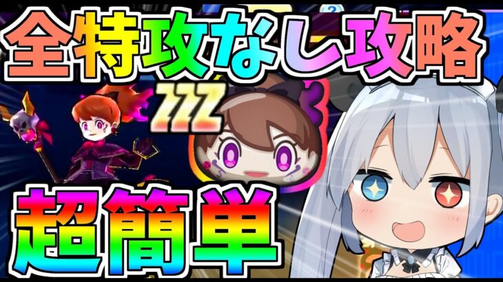 【ぷにぷに】過去１簡単!?チャンネル初完全特攻なし全攻略してみた！【ゆっくり実況】