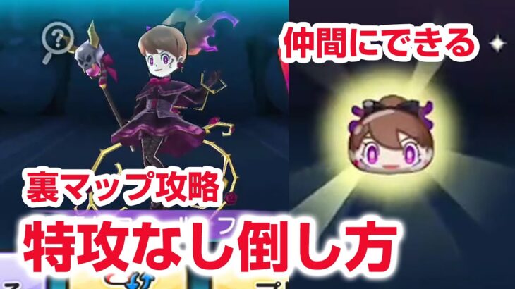 【ぷにぷに攻略】かんたん特攻なし倒し方 闇魔女フミルフェイ　闇騎士フユドレッド ロボニャン・ケイ 裏マップ  ニャーサー王物語 魔女の復活 妖怪ウォッチ