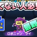 ぷにぷに 難易度一番高いと思うロボニャンケイ攻略！特殊能力キャラの性能もチェック！　妖怪ウォッチぷにぷに　レイ太