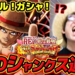 【 ワンピース トレクル 】シャンクス来ぉおい…!! FILM RED 私は最強超スゴフェス！楽章編！ONE PIECE