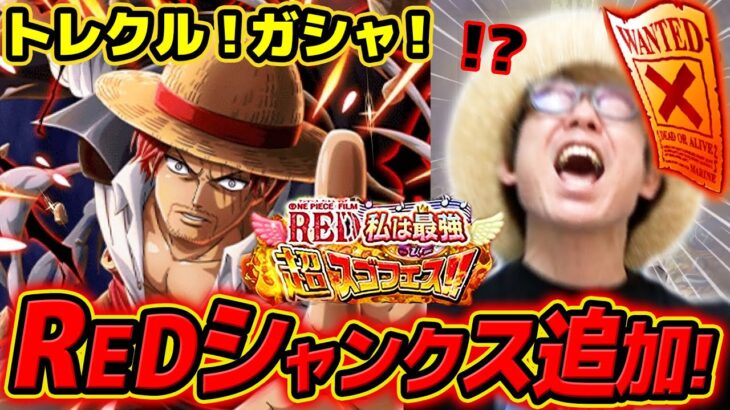 【 ワンピース トレクル 】シャンクス来ぉおい…!! FILM RED 私は最強超スゴフェス！楽章編！ONE PIECE