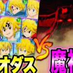 全メリオダスvs魔神王！インフレが凄すぎる⁉︎【グラクロ】【七つの大罪〜グランドクロス】