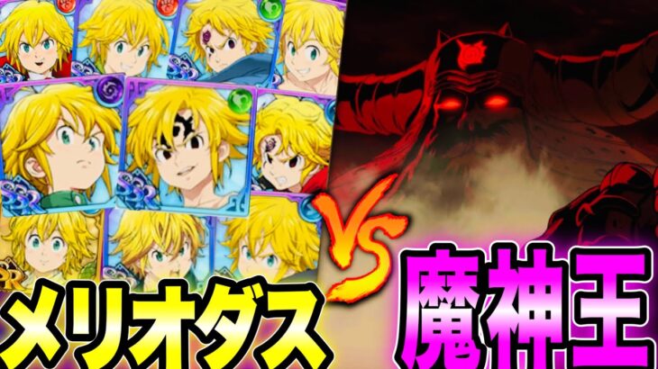 全メリオダスvs魔神王！インフレが凄すぎる⁉︎【グラクロ】【七つの大罪〜グランドクロス】