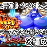 【トレクル】自由vs最強！イベントバレット！3編成攻略！