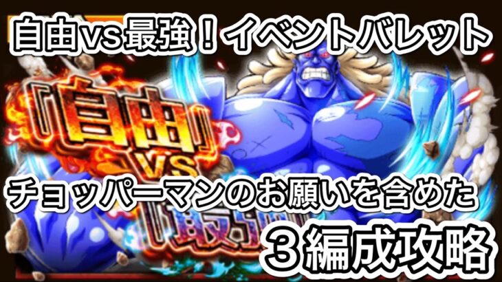 【トレクル】自由vs最強！イベントバレット！3編成攻略！