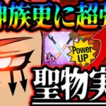 異次元火力w銅札30万＆反撃30万をぶちかませる聖物追加！魔神族時代は終わらねぇ！【グラクロ】【Seven Deadly Sins: Grand Cross】