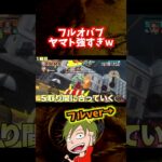 フルオバブ ヤマト 強すぎw【ONE PIECE バウンティラッシュ】#Shorts