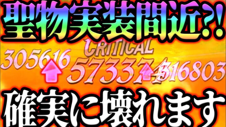 確実に聖物でぶち壊れる！環境トップの勝率爆高編成に伸びしろしかない件w【グラクロ】【Seven Deadly Sins: Grand Cross】