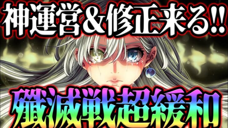 神運営来た！遂に日課の負担が超緩和される！ガチ勢も問題点をぶっちゃけますw最新アプデ情報【グラクロ】【Seven Deadly Sins: Grand Cross】