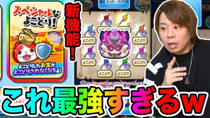 ぷにぷに「スペシャルなよこどりの最強の使い方がやばいwww」【妖怪ウォッチぷにぷに】 〜魔女の復活〜Yo-kai Watch part1393とーまゲーム