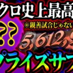 最強火力決定！使用率0.1%サプライズ裏枠でぶっ壊れすぎたw【グラクロ】【Seven Deadly Sins: Grand Cross】