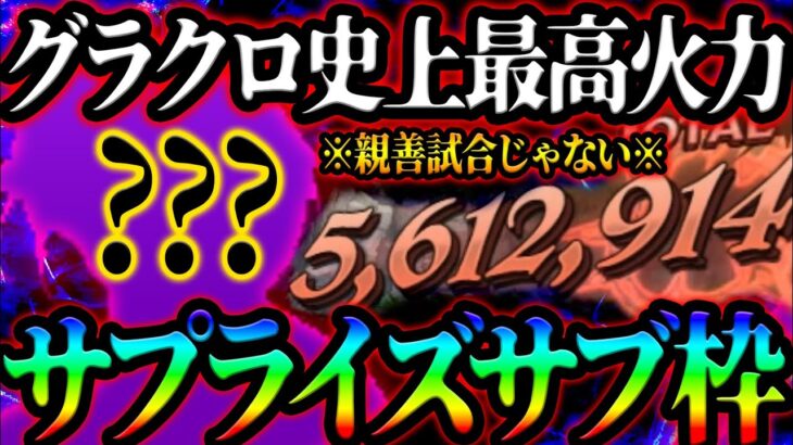 最強火力決定！使用率0.1%サプライズ裏枠でぶっ壊れすぎたw【グラクロ】【Seven Deadly Sins: Grand Cross】