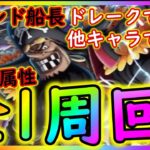 [トレクル]絆決戦黒ひげ☆10 自陣最新ガシャキャラなし1編成3属性周回! フレンド船長ドレークでも他でもOK 第二弾[OPTC]