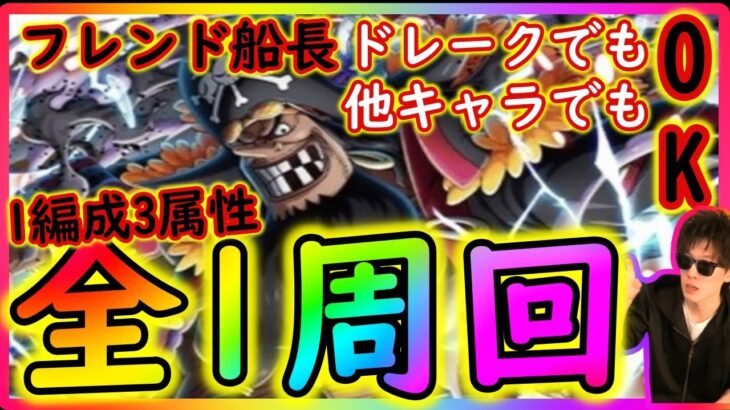 [トレクル]絆決戦黒ひげ☆10 自陣最新ガシャキャラなし1編成3属性周回! フレンド船長ドレークでも他でもOK 第二弾[OPTC]