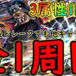 [トレクル]絆決戦黒ひげ☆10 自陣最新ガシャキャラなし1編成3属性周回! フレンド船長ドレークでも他でもOK[OPTC]