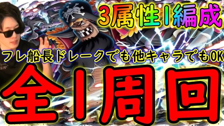 [トレクル]絆決戦黒ひげ☆10 自陣最新ガシャキャラなし1編成3属性周回! フレンド船長ドレークでも他でもOK[OPTC]