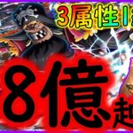 [トレクル]絆決戦黒ひげ☆10 超速楽ガチ周回! 1編成3属性推定8億以上![OPTC]