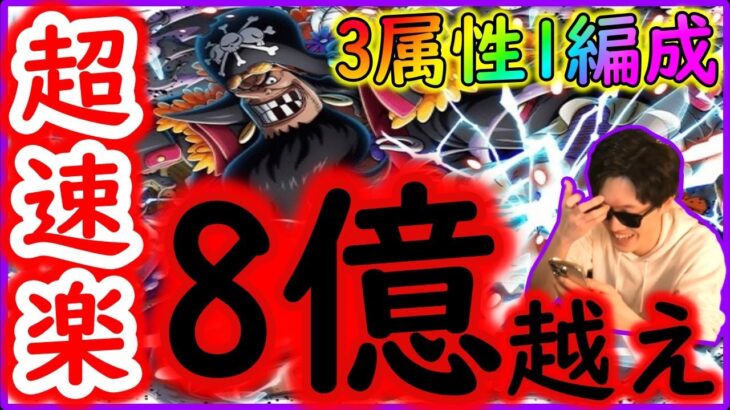 [トレクル]絆決戦黒ひげ☆10 超速楽ガチ周回! 1編成3属性推定8億以上![OPTC]