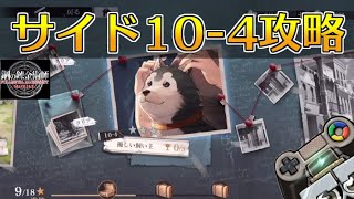 【ハガモバ】サイドストーリー10-4攻略！★3クリア｜鋼の錬金術師モバイル