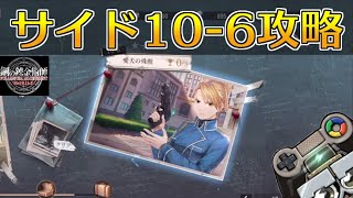 【ハガモバ】サイドストーリー10-6攻略！★3クリア｜鋼の錬金術師モバイル