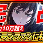 【ハガモバ】戦力10万超え編成＋完凸SSRランファンに挑んだ結果www【鋼の錬金術師モバイル】