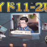 【ハガモバ】サイドストーリー11-2攻略！★3クリア｜鋼の錬金術師モバイル