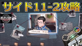 【ハガモバ】サイドストーリー11-2攻略！★3クリア｜鋼の錬金術師モバイル