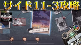 【ハガモバ】サイドストーリー11-3攻略！★3クリア｜鋼の錬金術師モバイル