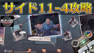 【ハガモバ】サイドストーリー11-4攻略！★3クリア｜鋼の錬金術師モバイル