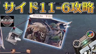 【ハガモバ】サイドストーリー11-6攻略！★3クリア｜鋼の錬金術師モバイル