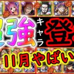 [トレクル]遂にあの超強キャラが登場!? 11月のメダル交換所がアツい!!!おすすめキャラについて[OPTC]