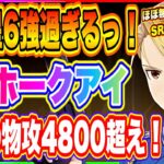 【ハガモバ】サイド12攻略も余裕！完凸星6SRホークアイの強さがヤバい！無課金勢は必ず作成するべきSRキャラ！【鋼の錬金術師 MOBILE】