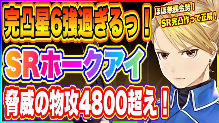 【ハガモバ】サイド12攻略も余裕！完凸星6SRホークアイの強さがヤバい！無課金勢は必ず作成するべきSRキャラ！【鋼の錬金術師 MOBILE】