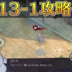 【ハガモバ】ストーリー13-1攻略｜鋼の錬金術師モバイル